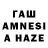 ГАШ AMNESIA HAZE MGKICRV !